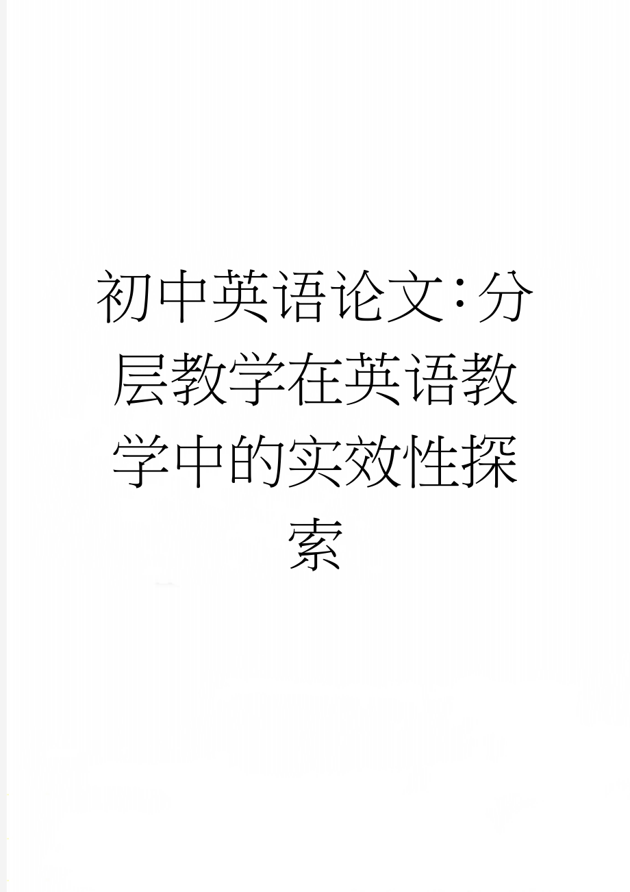 初中英语论文：分层教学在英语教学中的实效性探索(5页).doc_第1页