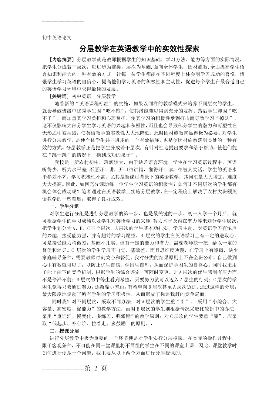 初中英语论文：分层教学在英语教学中的实效性探索(5页).doc_第2页