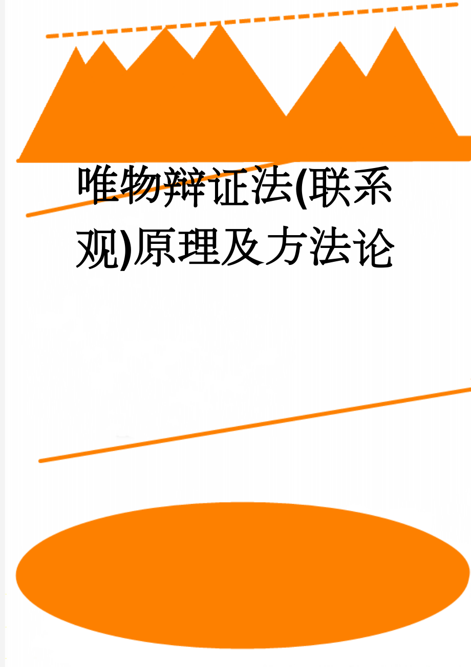 唯物辩证法(联系观)原理及方法论(6页).doc_第1页