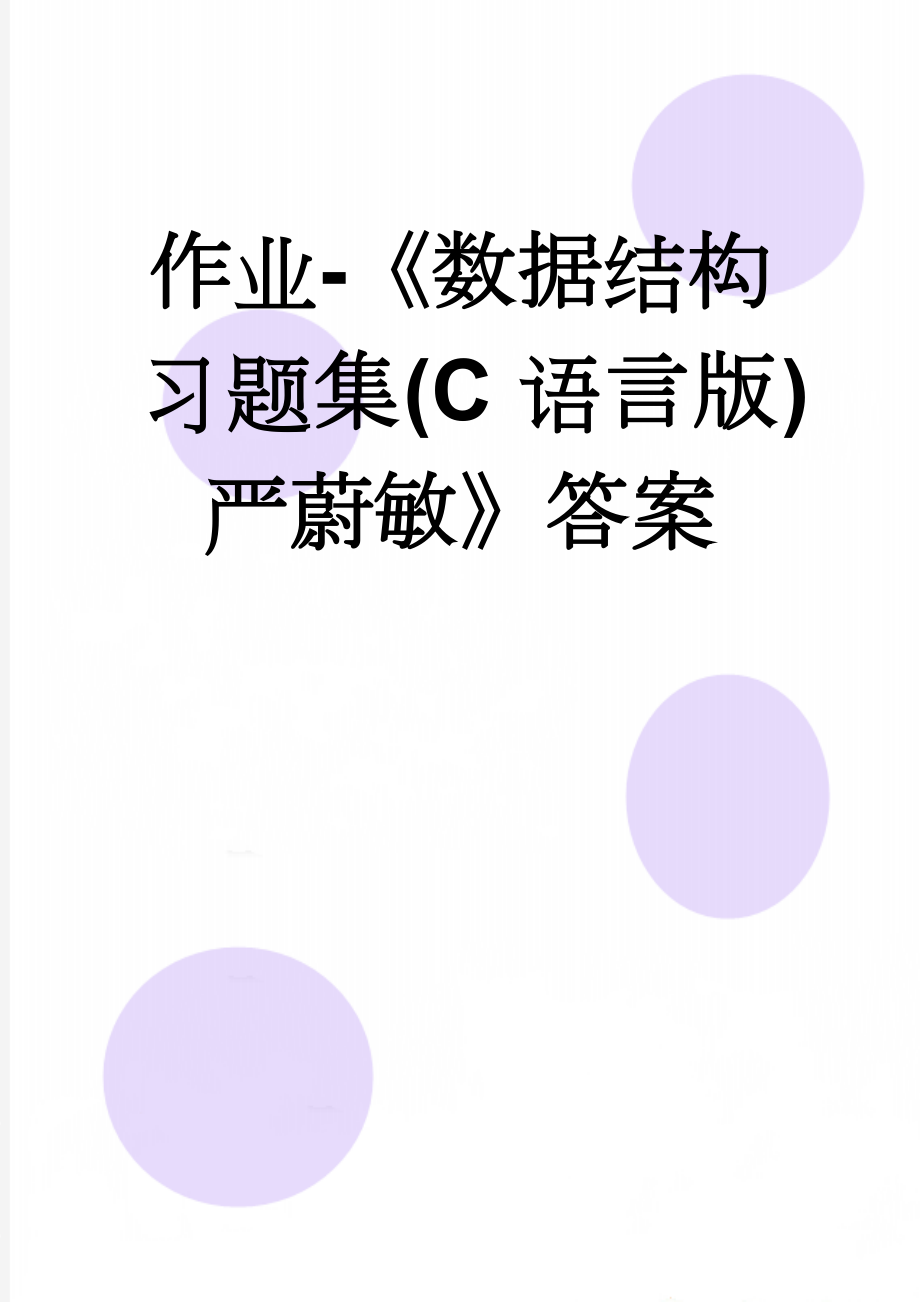 作业-《数据结构习题集(C语言版)严蔚敏》答案(87页).doc_第1页