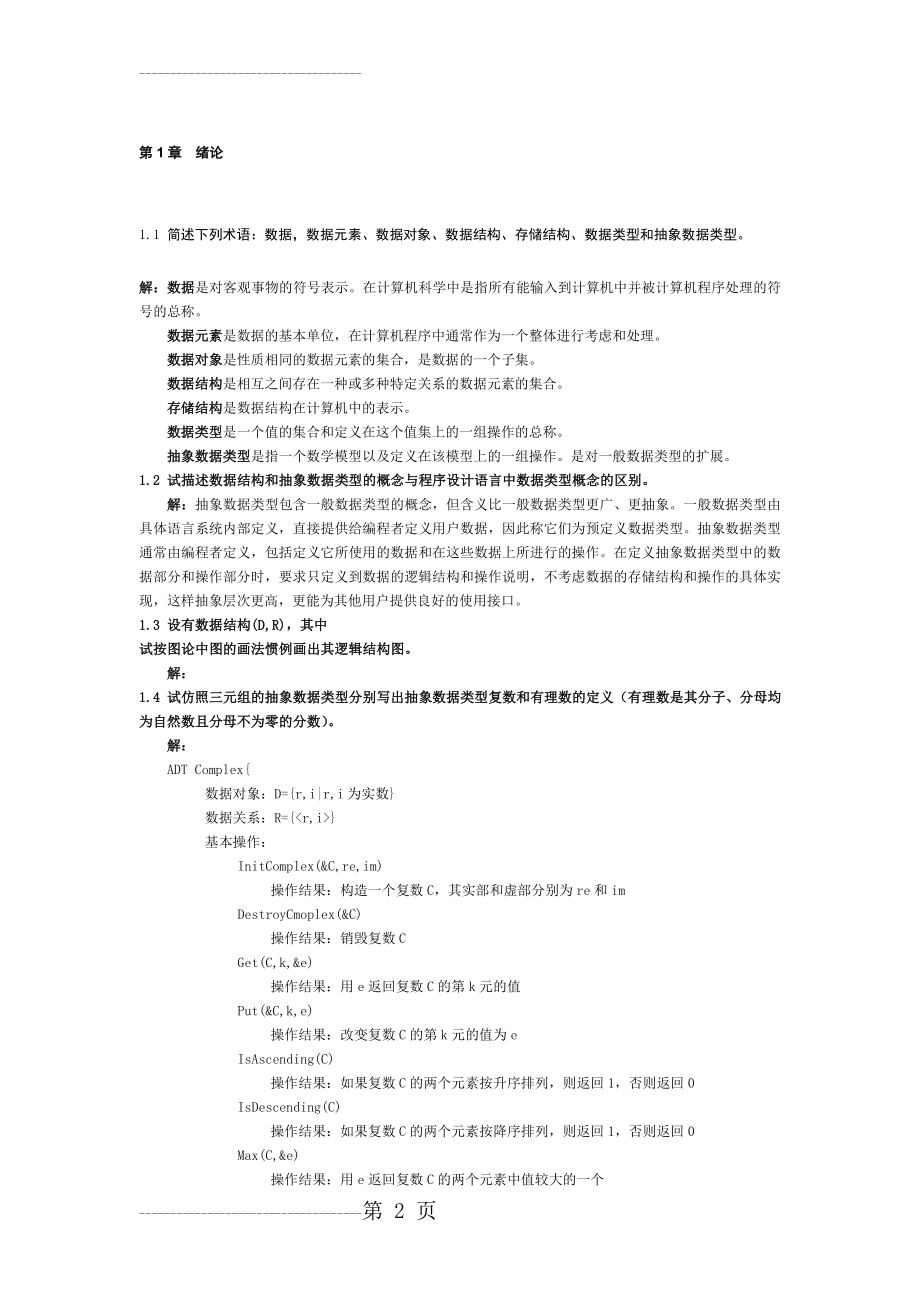 作业-《数据结构习题集(C语言版)严蔚敏》答案(87页).doc_第2页