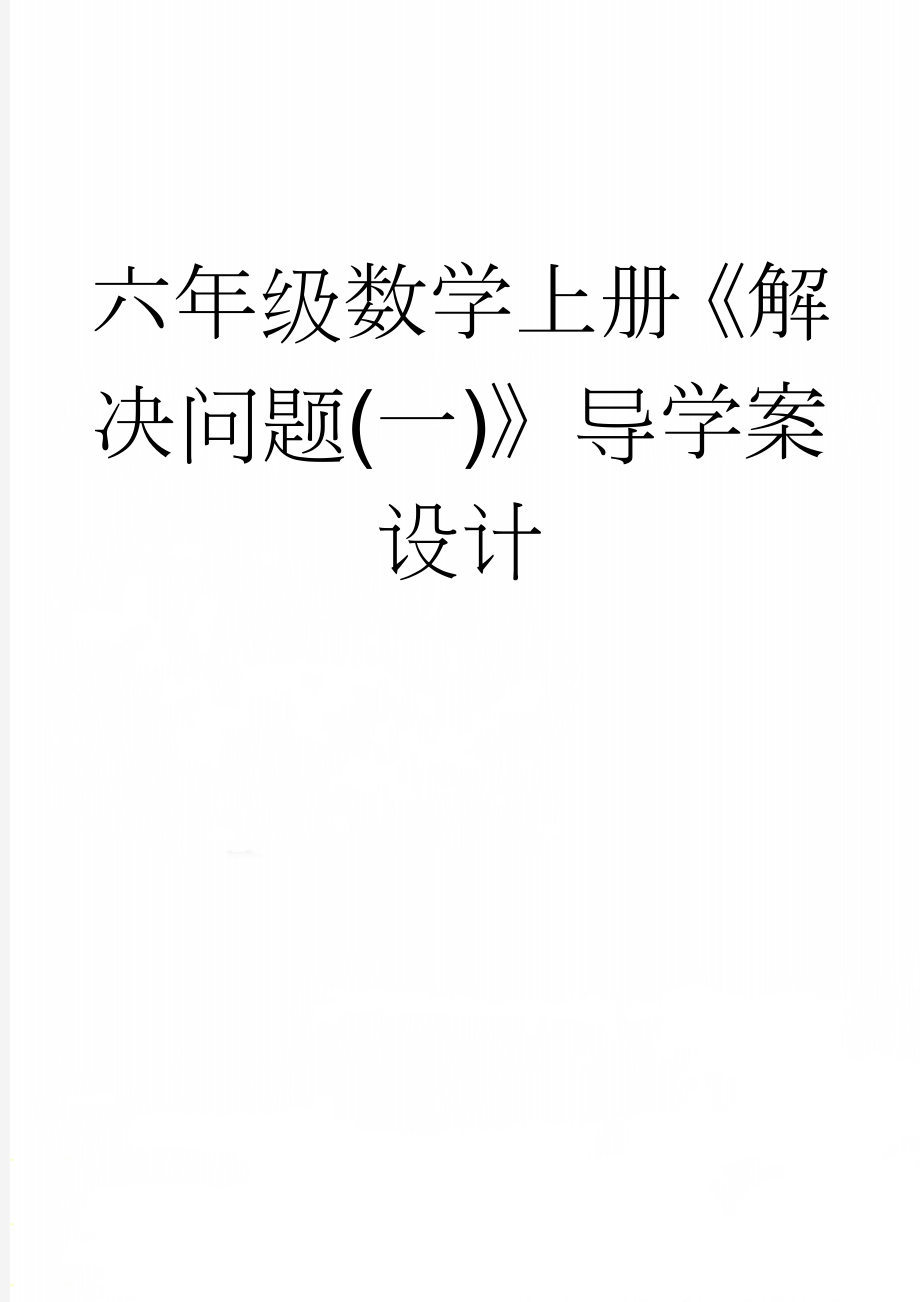 六年级数学上册《解决问题(一)》导学案设计(5页).doc_第1页