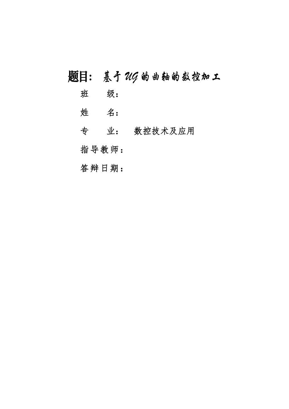 基于UG的曲轴的数控加工毕业设计(42页).doc_第2页