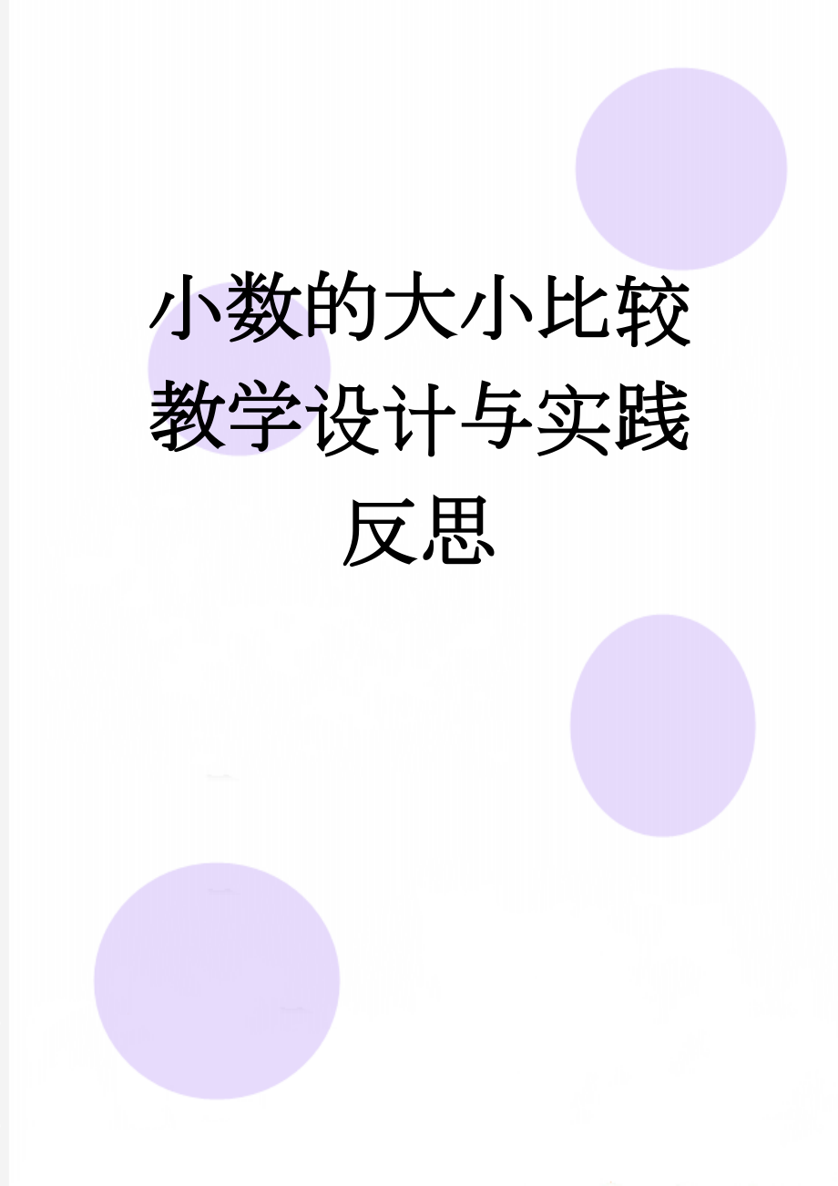 小数的大小比较教学设计与实践反思(9页).doc_第1页