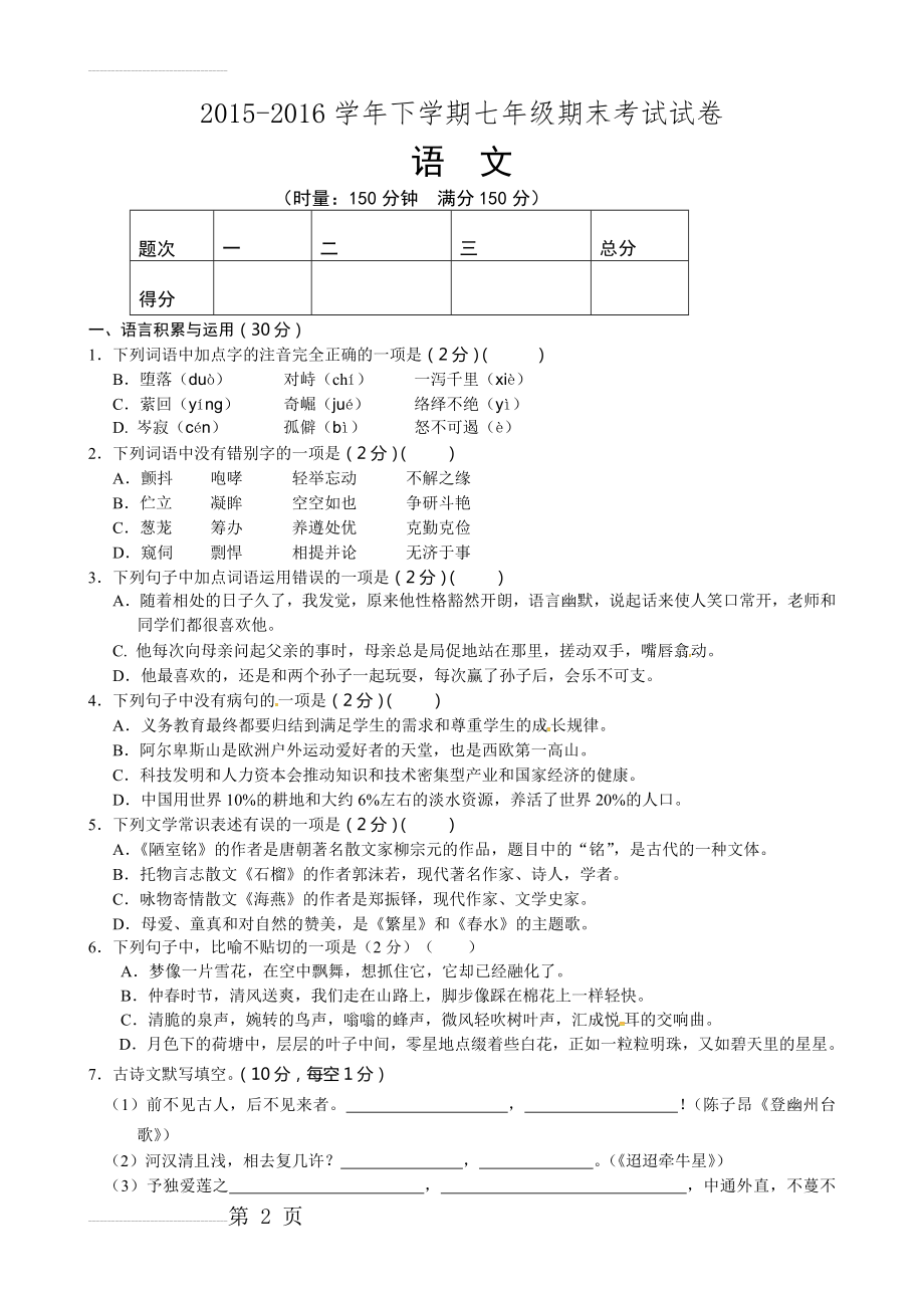 湖南省娄底市冷水江市2015-2016学年七年级下学期期末考试语文试题带答案(8页).doc_第2页