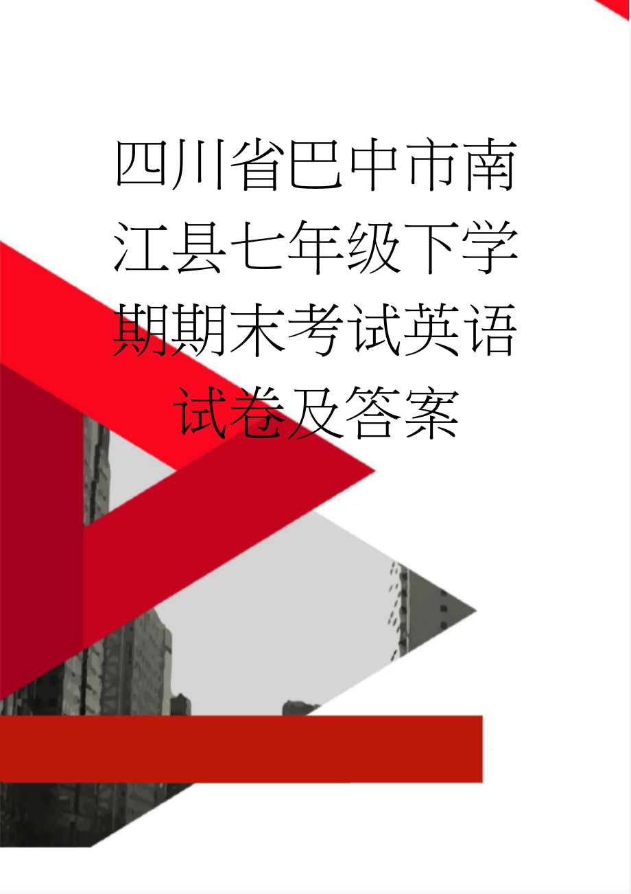 四川省巴中市南江县七年级下学期期末考试英语试卷及答案(19页).doc_第1页