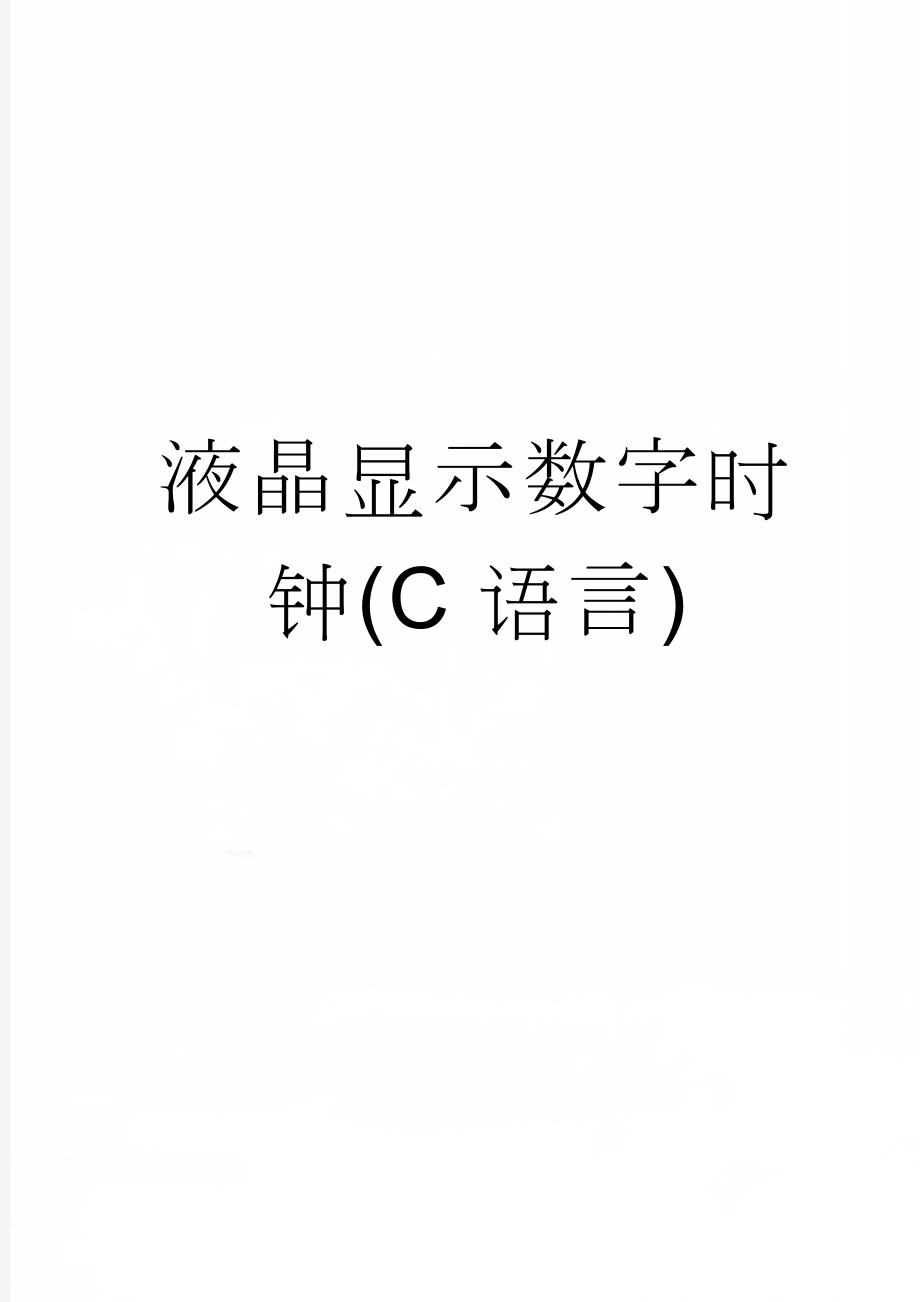 液晶显示数字时钟(C语言)(54页).doc_第1页