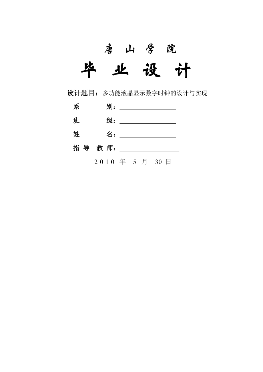 液晶显示数字时钟(C语言)(54页).doc_第2页