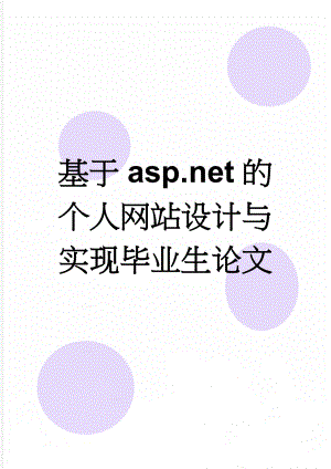 基于asp.net的个人网站设计与实现毕业生论文(21页).doc