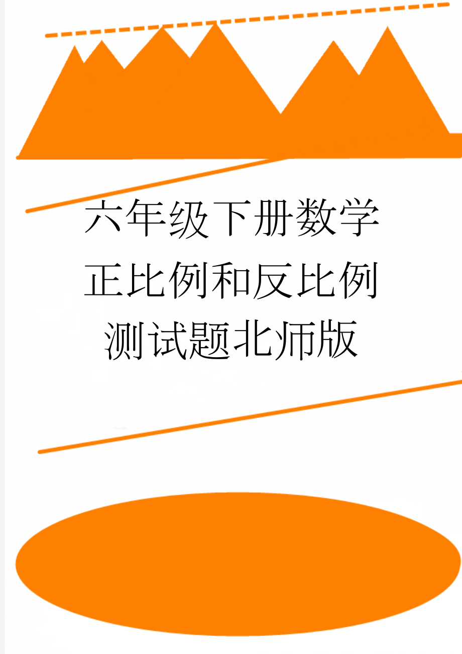 六年级下册数学正比例和反比例测试题北师版(3页).doc_第1页