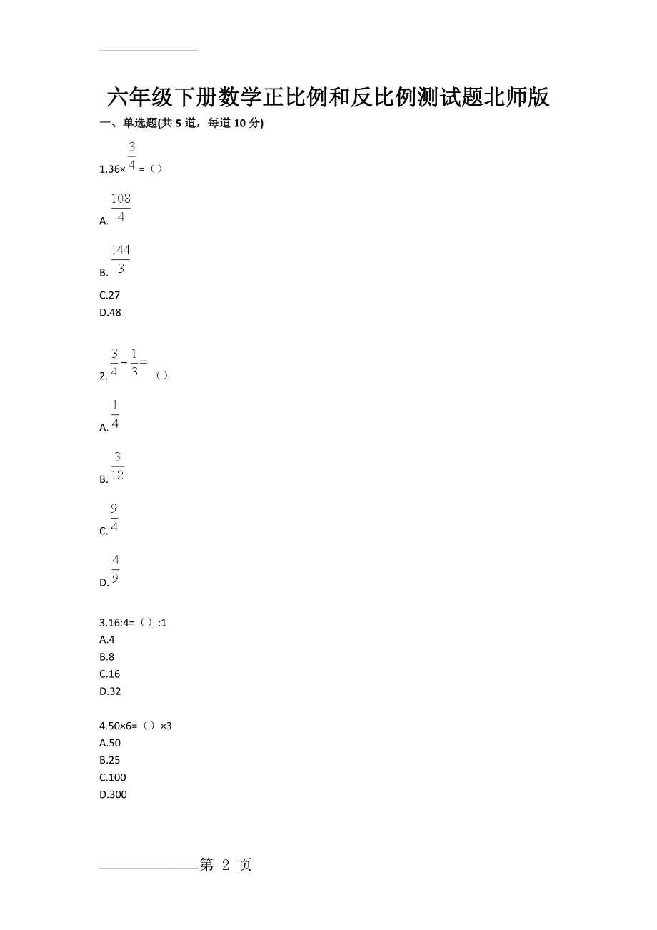 六年级下册数学正比例和反比例测试题北师版(3页).doc_第2页