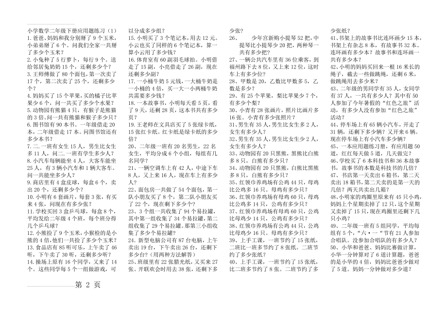 小学数学二年级下册乘法除法应用题集锦(7页).doc_第2页