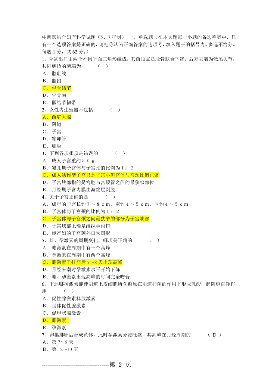 作业试题-中西医结合妇产科学(12页).doc_第2页