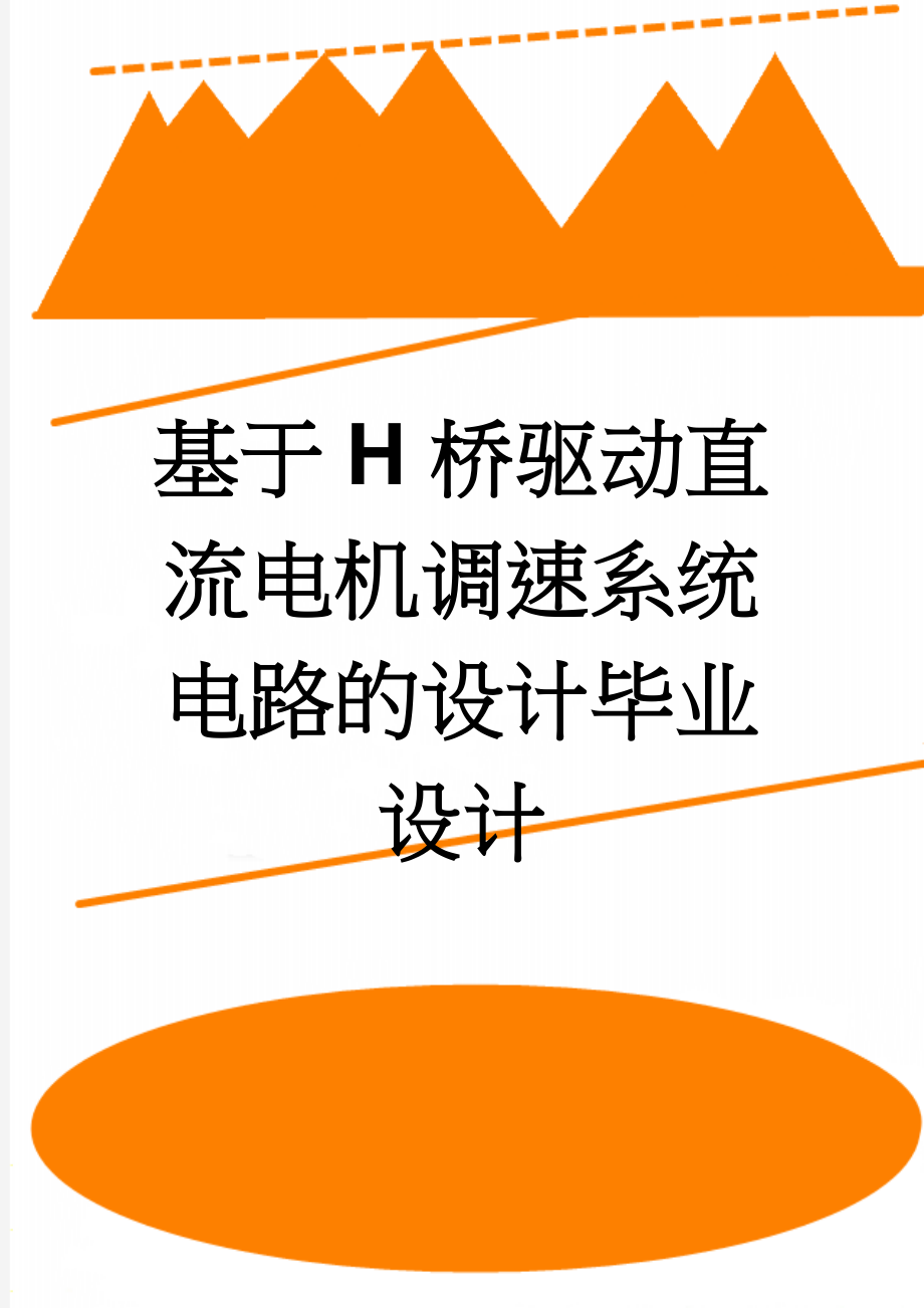 基于H桥驱动直流电机调速系统电路的设计毕业设计(44页).doc_第1页