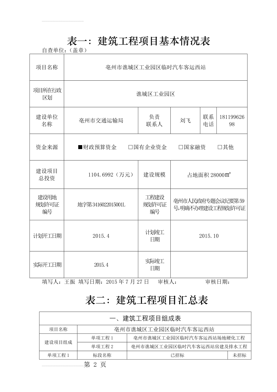 表一：建筑工程项目基本情况表(14页).doc_第2页