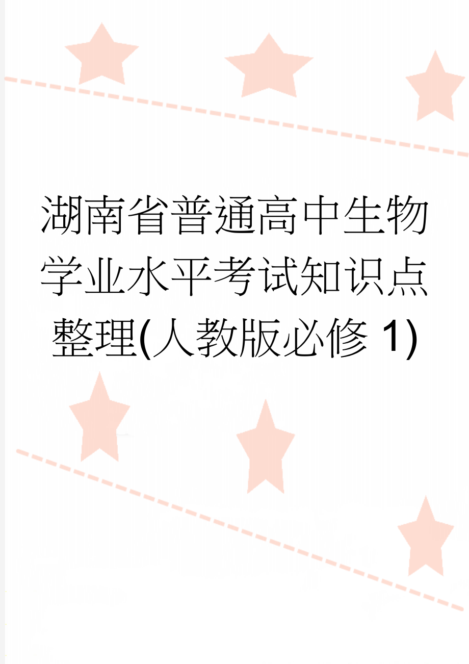 湖南省普通高中生物学业水平考试知识点整理(人教版必修1)(5页).doc_第1页