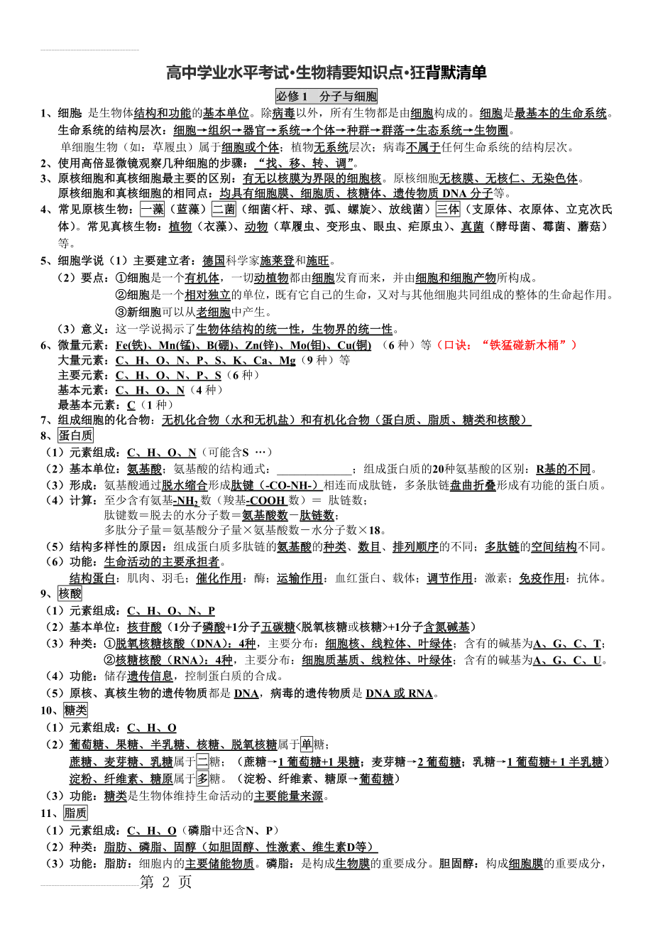 湖南省普通高中生物学业水平考试知识点整理(人教版必修1)(5页).doc_第2页