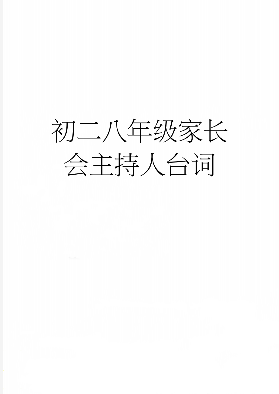 初二八年级家长会主持人台词(4页).doc_第1页