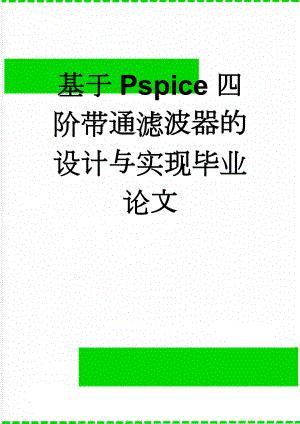 基于Pspice四阶带通滤波器的设计与实现毕业论文(20页).doc