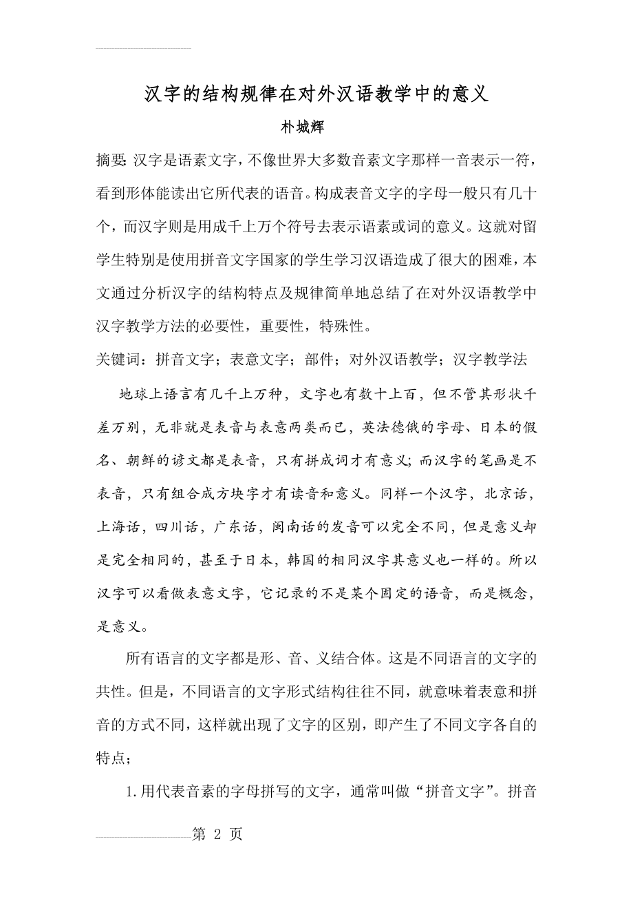 汉字结构规律在对外汉语教学中的作用(10页).doc_第2页