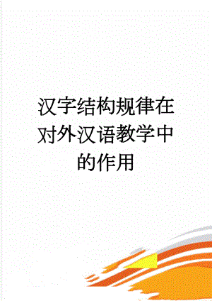 汉字结构规律在对外汉语教学中的作用(10页).doc