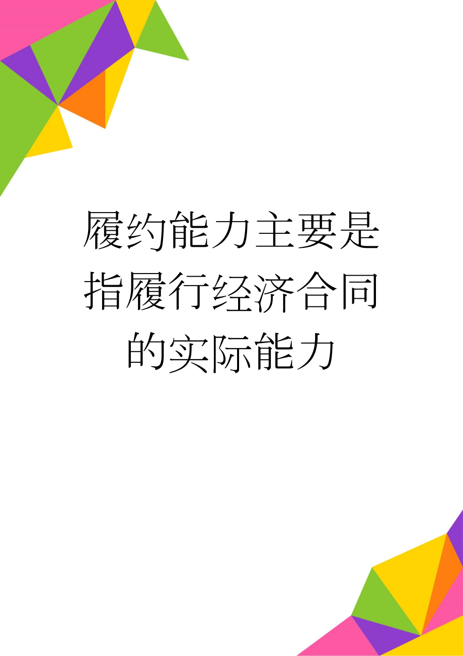 履约能力主要是指履行经济合同的实际能力(3页).doc_第1页