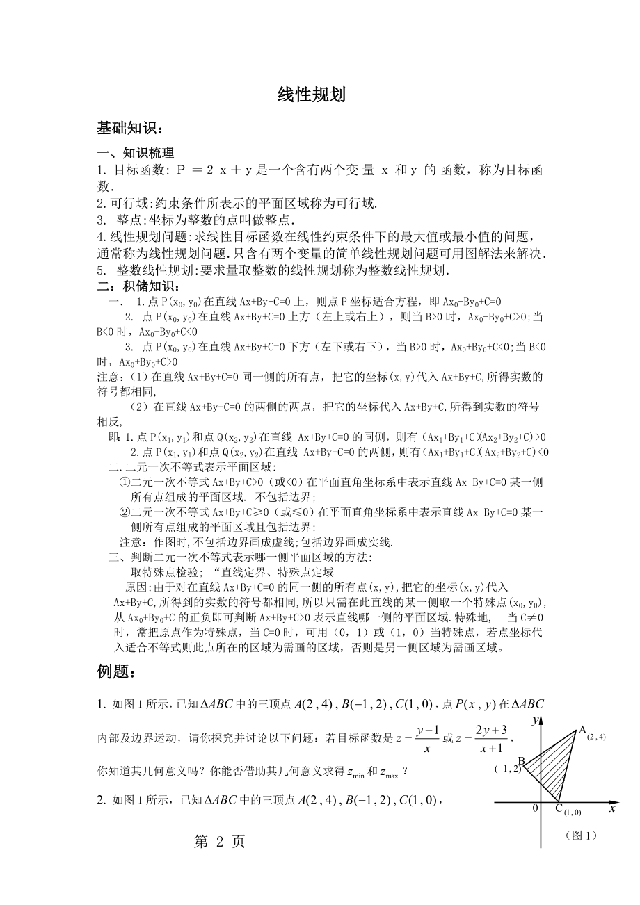 高中数学线性规划各类习题精选(8页).doc_第2页