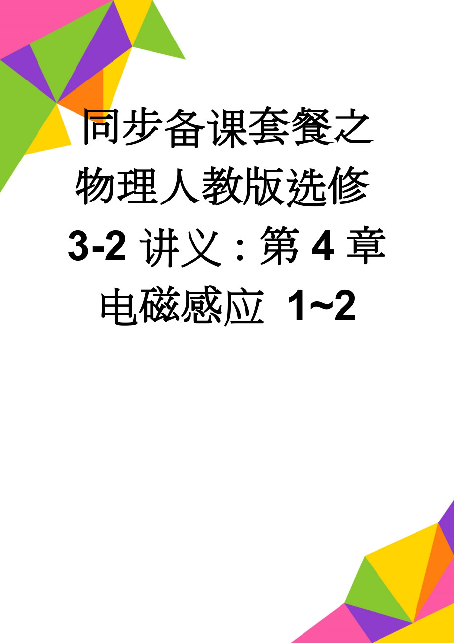 同步备课套餐之物理人教版选修3-2讲义：第4章电磁感应 1~2(10页).docx_第1页