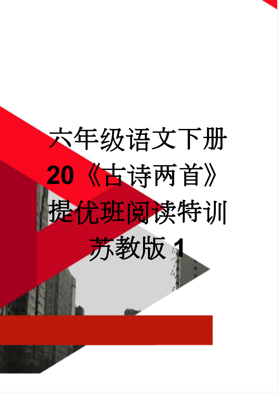 六年级语文下册 20《古诗两首》提优班阅读特训 苏教版1(3页).doc_第1页