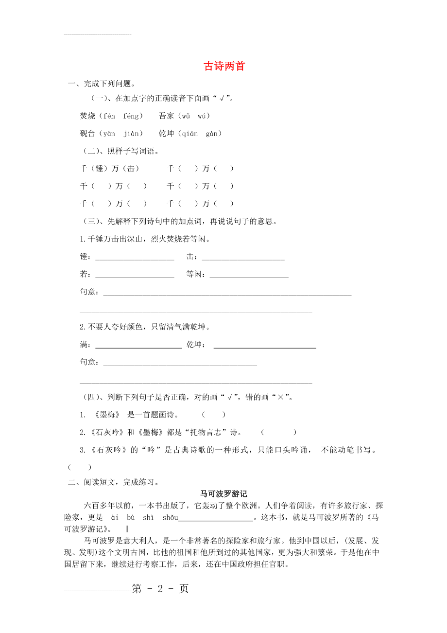 六年级语文下册 20《古诗两首》提优班阅读特训 苏教版1(3页).doc_第2页