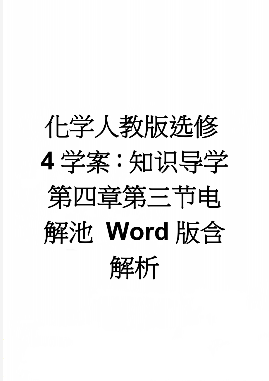 化学人教版选修4学案：知识导学 第四章第三节电解池 Word版含解析(8页).doc_第1页