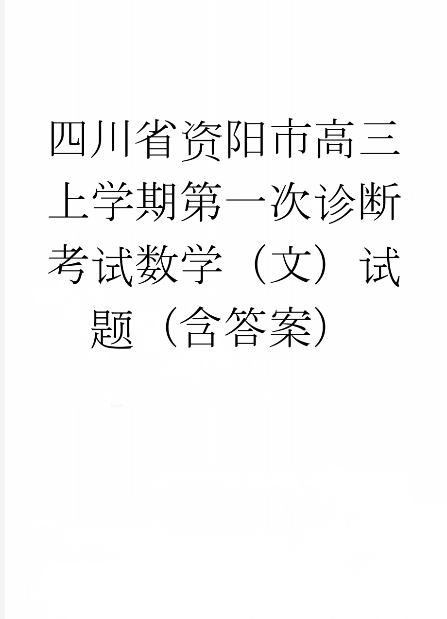 四川省资阳市高三上学期第一次诊断考试数学（文）试题（含答案）(9页).doc_第1页