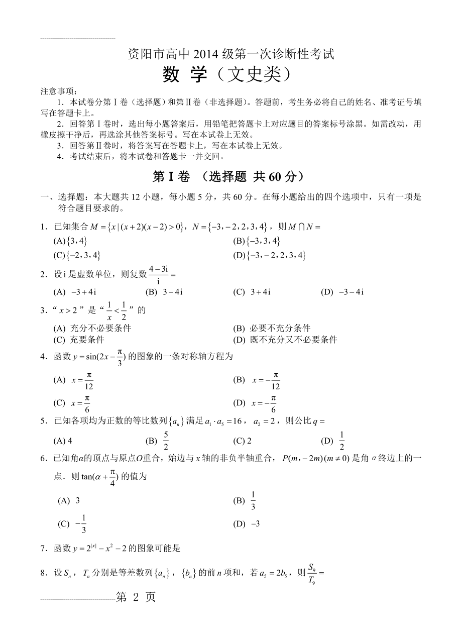 四川省资阳市高三上学期第一次诊断考试数学（文）试题（含答案）(9页).doc_第2页