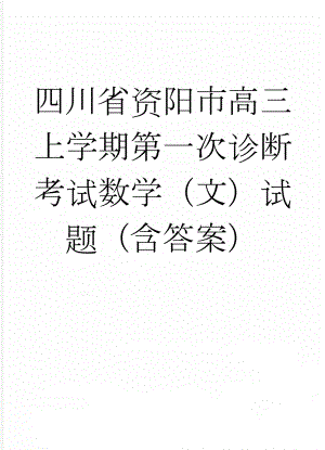 四川省资阳市高三上学期第一次诊断考试数学（文）试题（含答案）(9页).doc