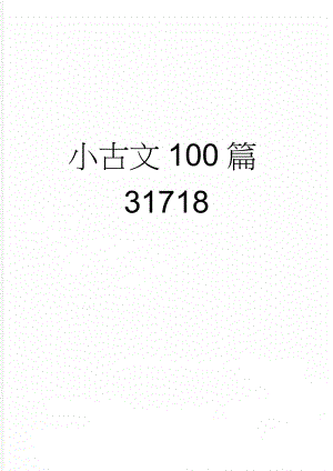 小古文100篇31718(49页).doc