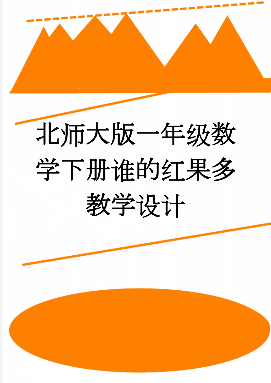 北师大版一年级数学下册谁的红果多教学设计(9页).doc_第1页