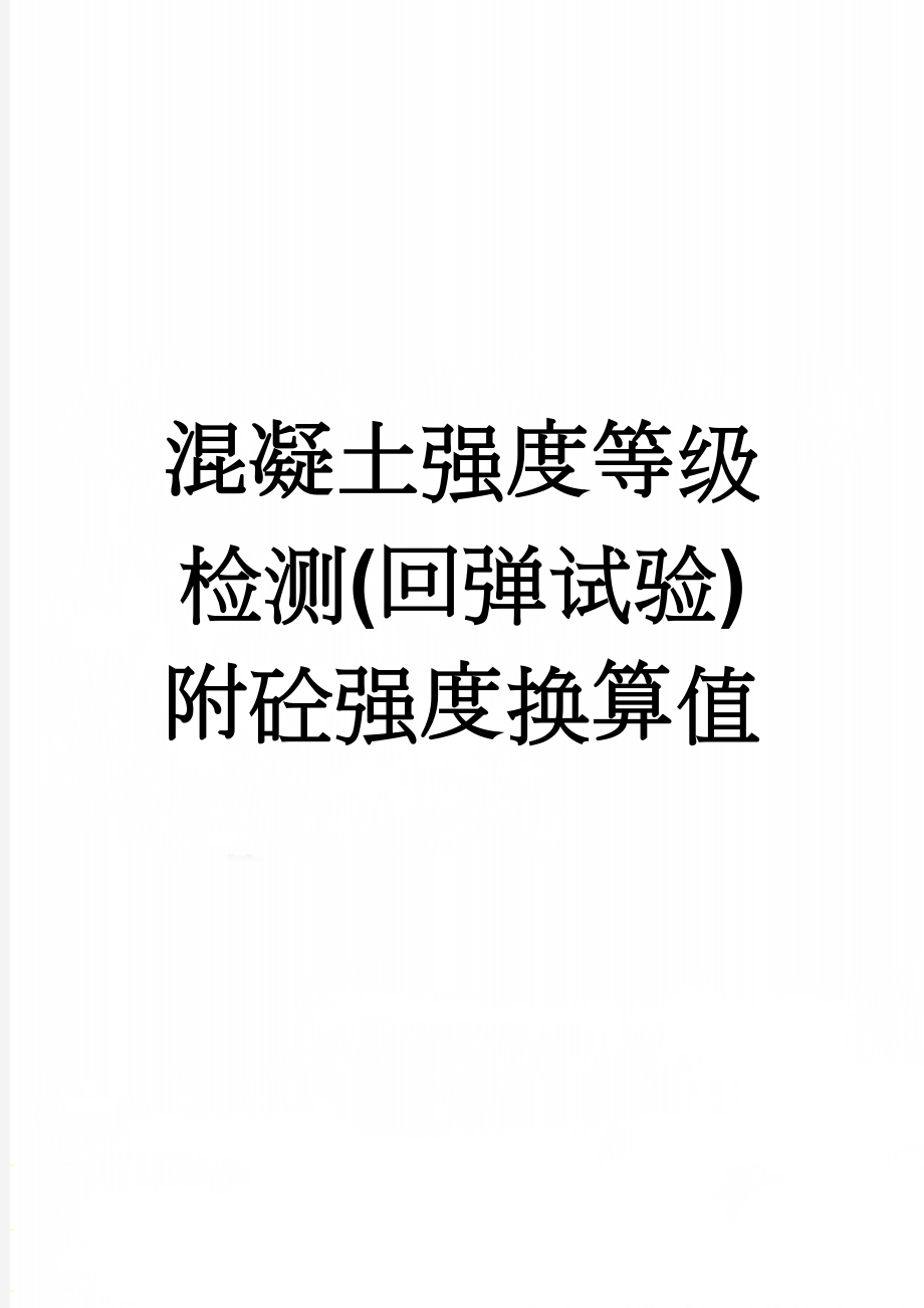 混凝土强度等级检测(回弹试验)附砼强度换算值(12页).doc_第1页