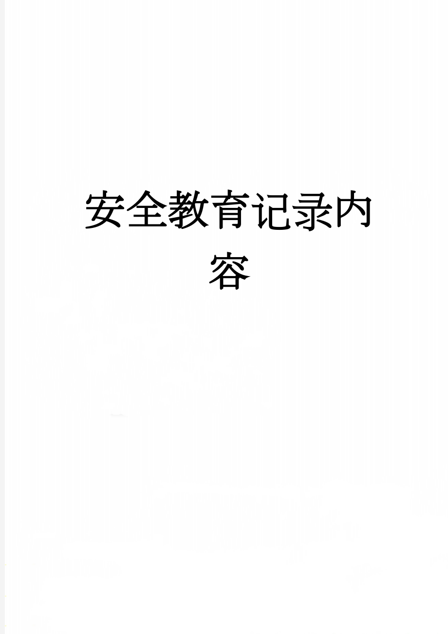 安全教育记录内容(11页).doc_第1页