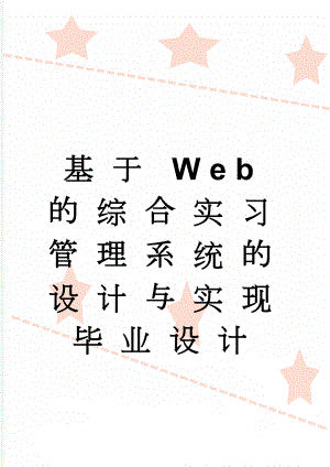 基于Web的综合实习管理系统的设计与实现毕业设计(22页).doc