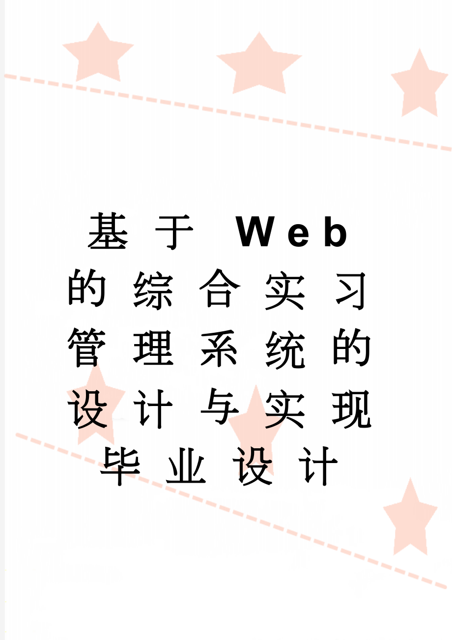 基于Web的综合实习管理系统的设计与实现毕业设计(22页).doc_第1页