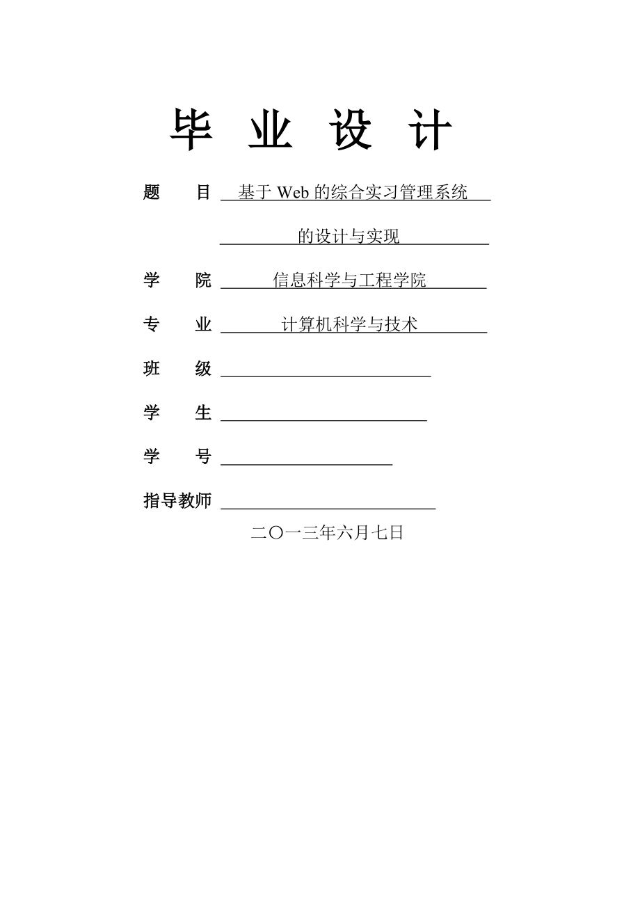 基于Web的综合实习管理系统的设计与实现毕业设计(22页).doc_第2页