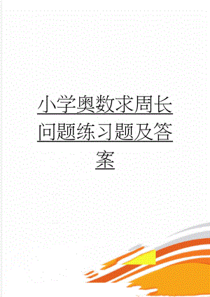 小学奥数求周长问题练习题及答案(5页).doc