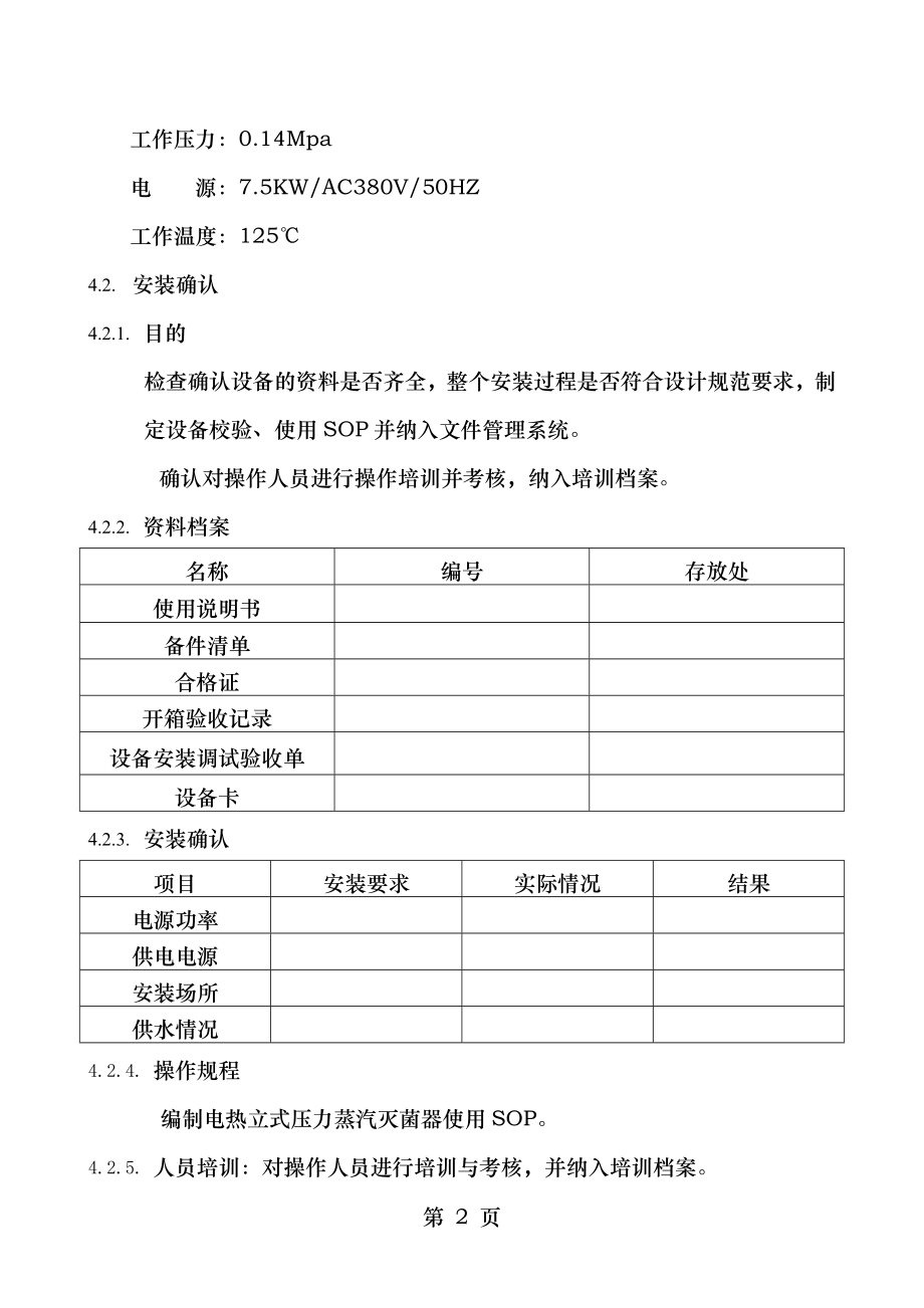 电热立式压力蒸汽灭菌器验证方案.doc_第2页