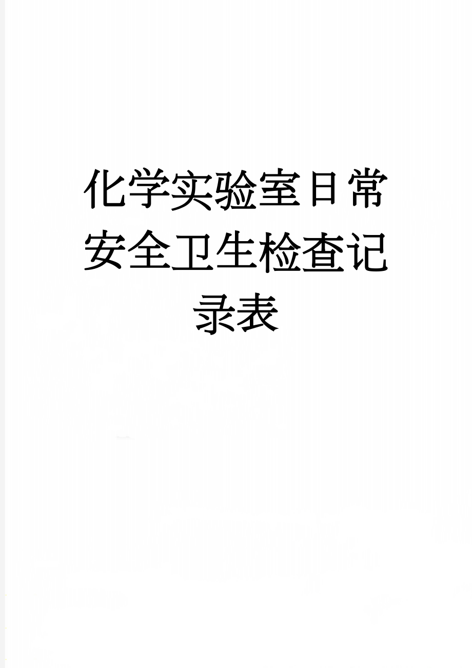 化学实验室日常安全卫生检查记录表(5页).doc_第1页