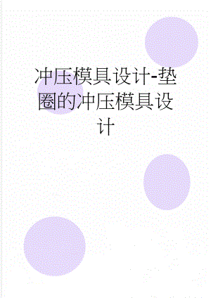 冲压模具设计-垫圈的冲压模具设计(9页).docx