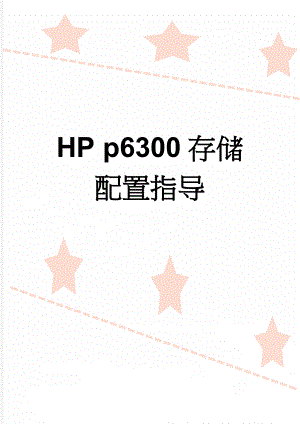 HP p6300存储配置指导(2页).doc