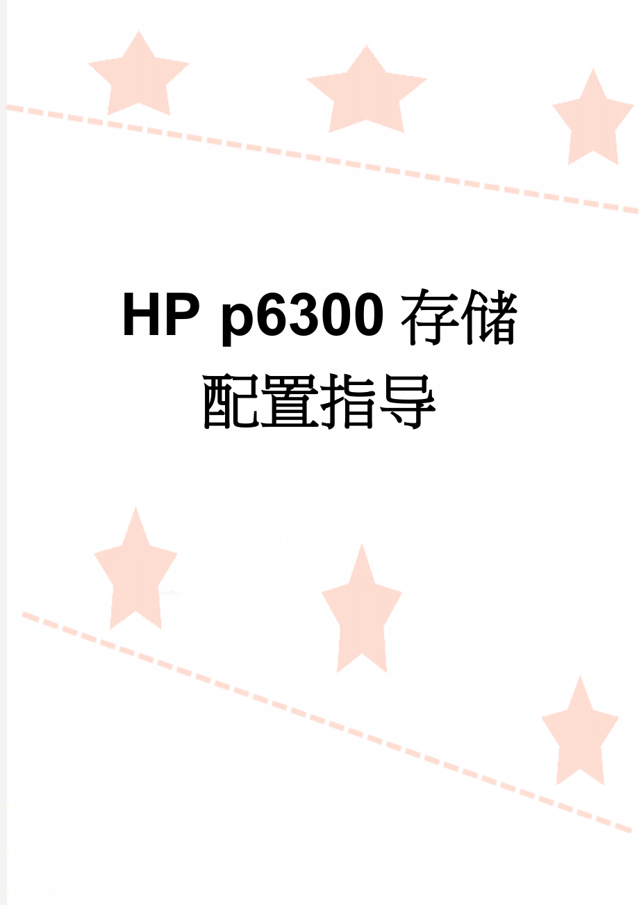 HP p6300存储配置指导(2页).doc_第1页