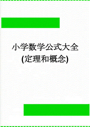 小学数学公式大全(定理和概念)(4页).doc