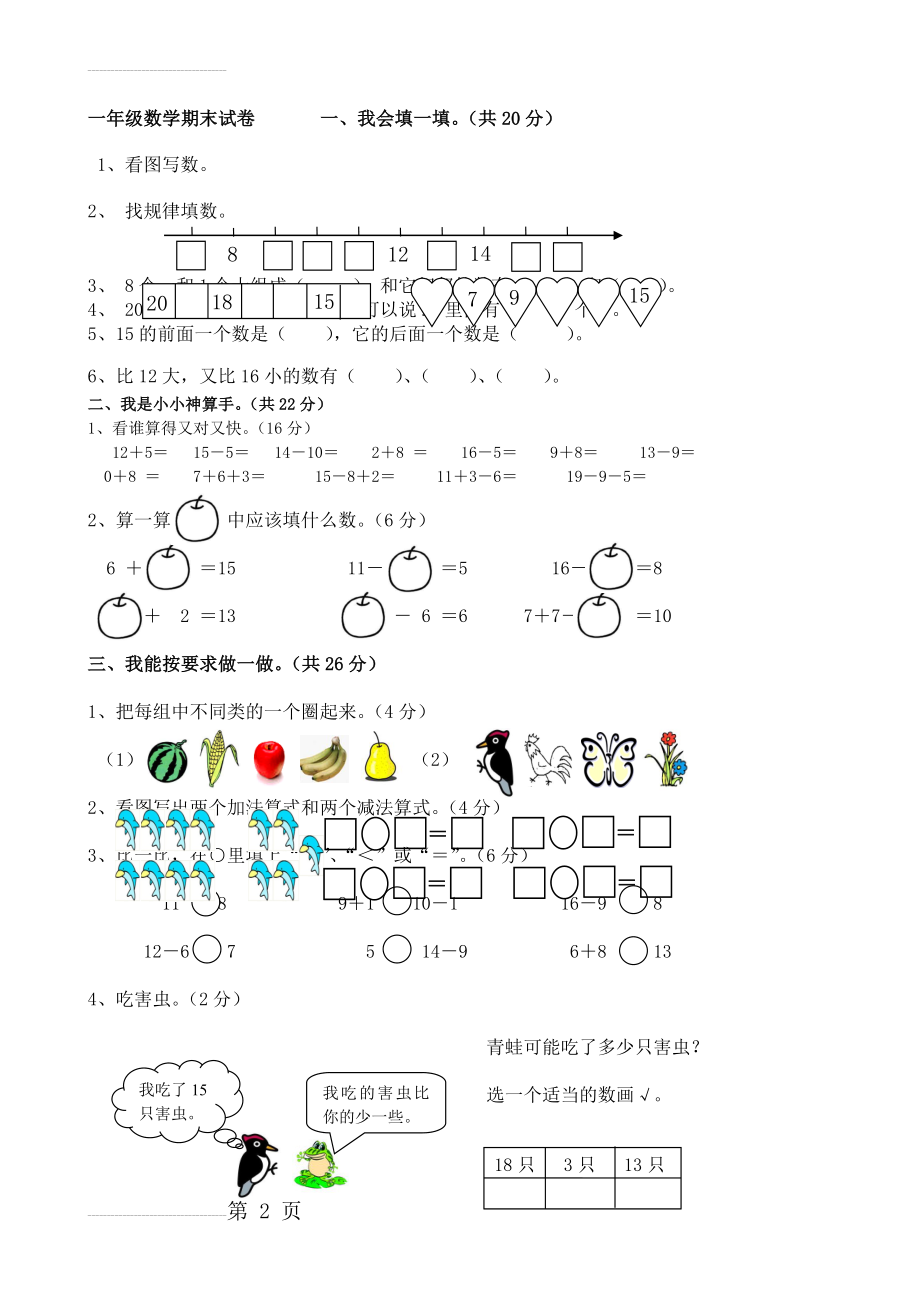 西师版一年级数学上册期末测试题(1)(4页).doc_第2页