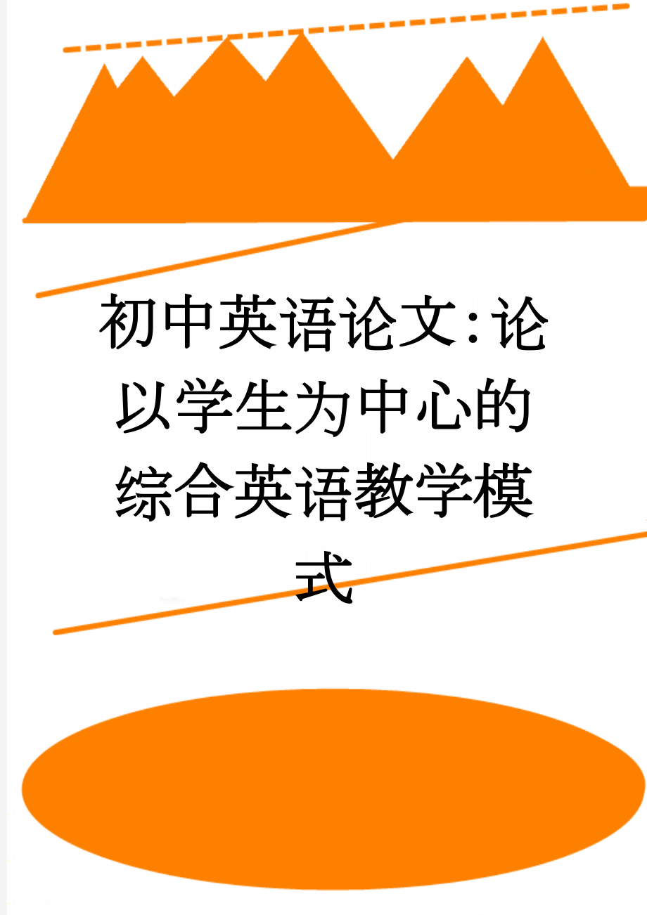 初中英语论文：论以学生为中心的综合英语教学模式(5页).doc_第1页